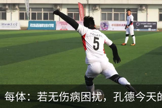 每体：若无伤病困扰，孔德今天的表现可确保他继续为法国队首发